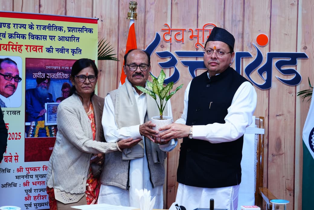 मुख्यमंत्री धामी ने प्रतिष्ठित लेखक जय सिंह रावत की शोधपरक राजनीतिक पुस्तक का लोकार्पण किया।
