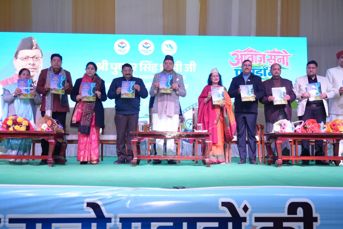 मुख्यमंत्री पुष्कर सिंह धामी ने “आवाज़ सुनो पहाड़ों की” फिल्म फेस्टिवल 2026 में प्रतिभाग किया, और हिमालयन सांस्कृतिक केंद्र के प्रेक्षागृह के सौंदर्यीकरण की घोषणा की