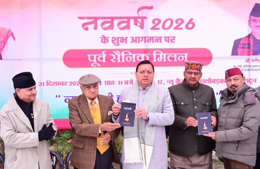 पूर्व सैनिक मिलन कार्यक्रम में बोले मुख्यमंत्री धामी—उत्तराखंड वीर सैनिकों की भूमि