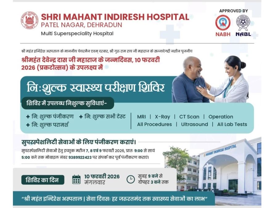 श्री महंत इन्दिरेश अस्पताल में 10 फरवरी को विशाल निःशुल्क स्वास्थ्य शिविर का आयोजन