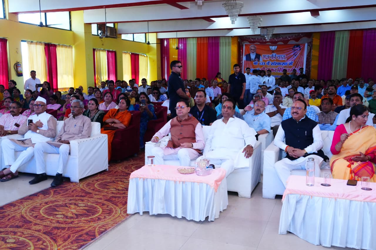 मुख्यमंत्री पुष्कर सिंह धामी ने प्रधानमंत्री के ‘मन की बात’ कार्यक्रम का 133वाँ संस्करण सुना।