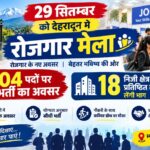 29 सितम्बर को देहरादून में रोजगार मेला, 904 पदों पर भर्ती का अवसर, 18 निजी क्षेत्र की प्रतिष्ठित कंपनियां लेंगी भाग